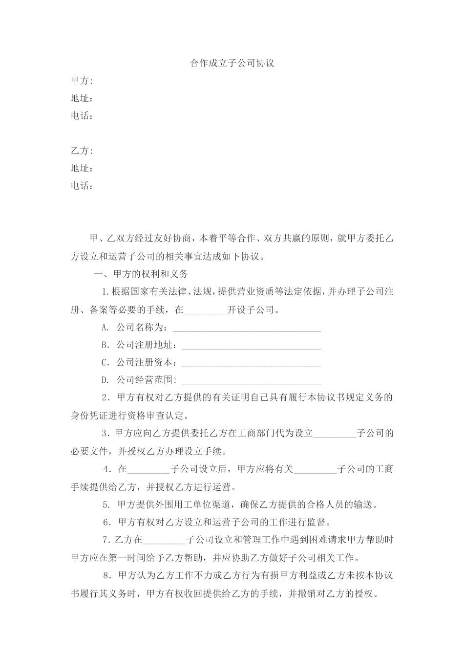 吸收成立子公司合同范本_第1页