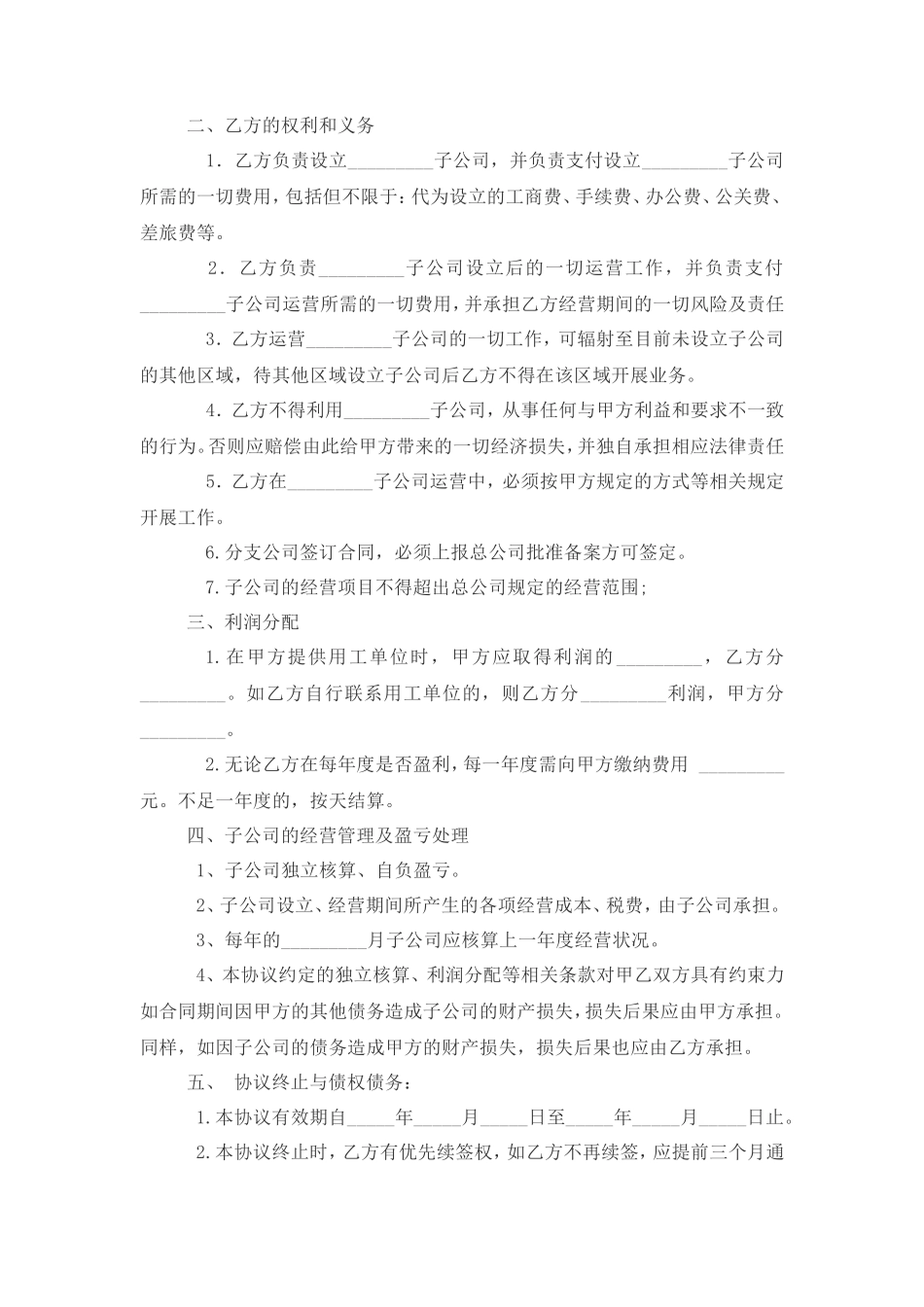 吸收成立子公司合同范本_第2页