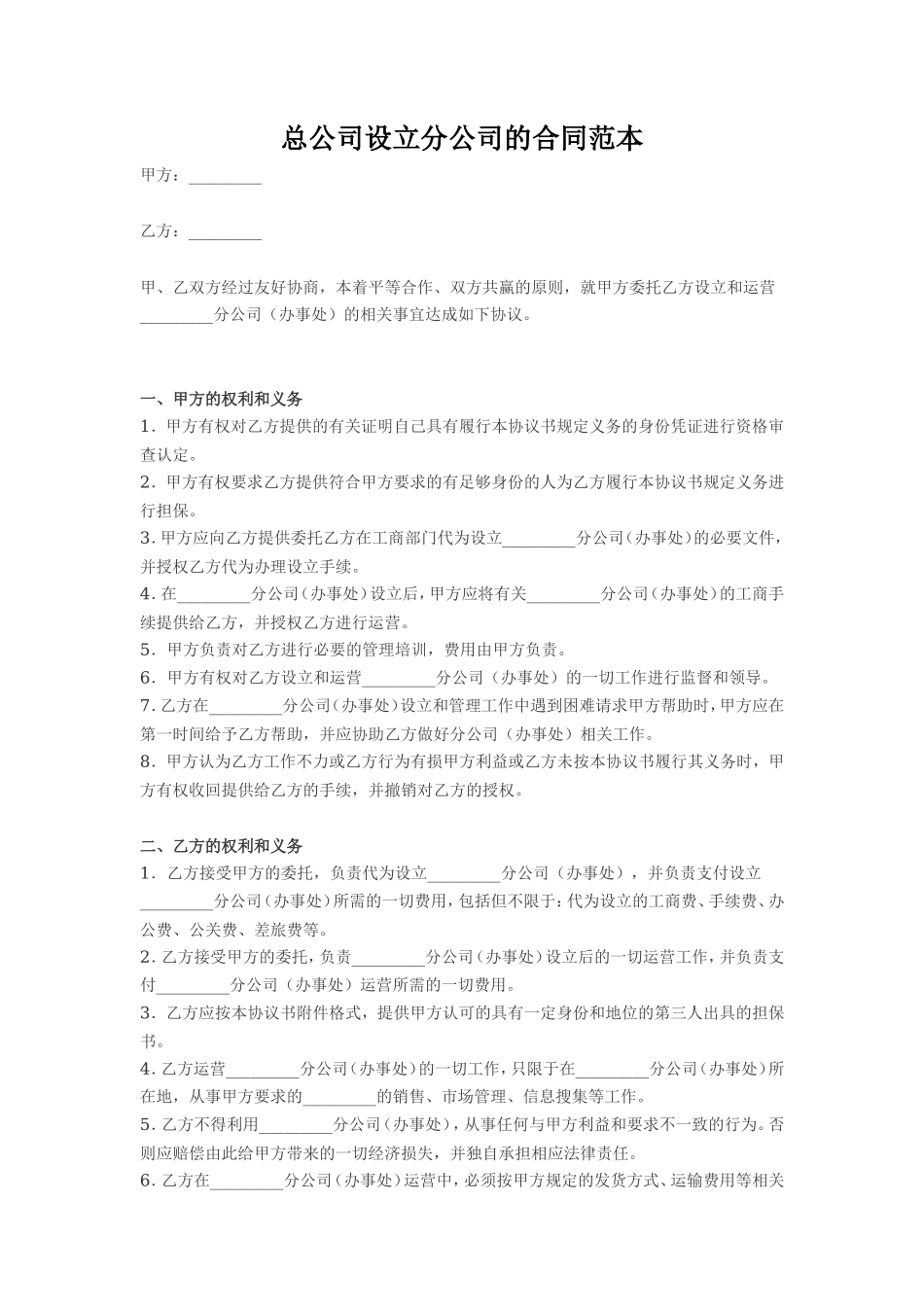 总公司设立分公司合同范本_第1页