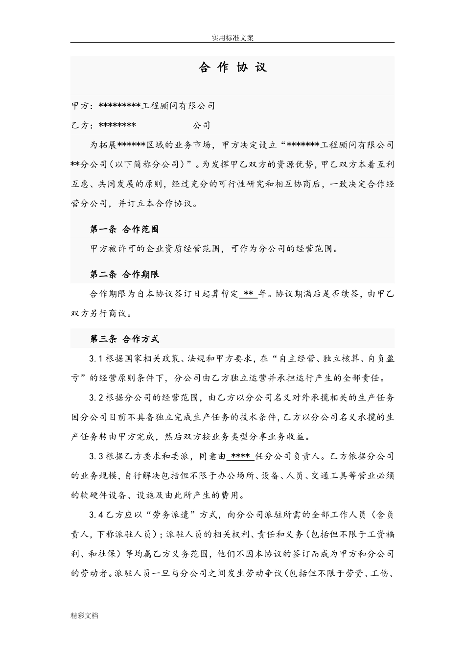 总公司与分公司承包协议详情_第1页