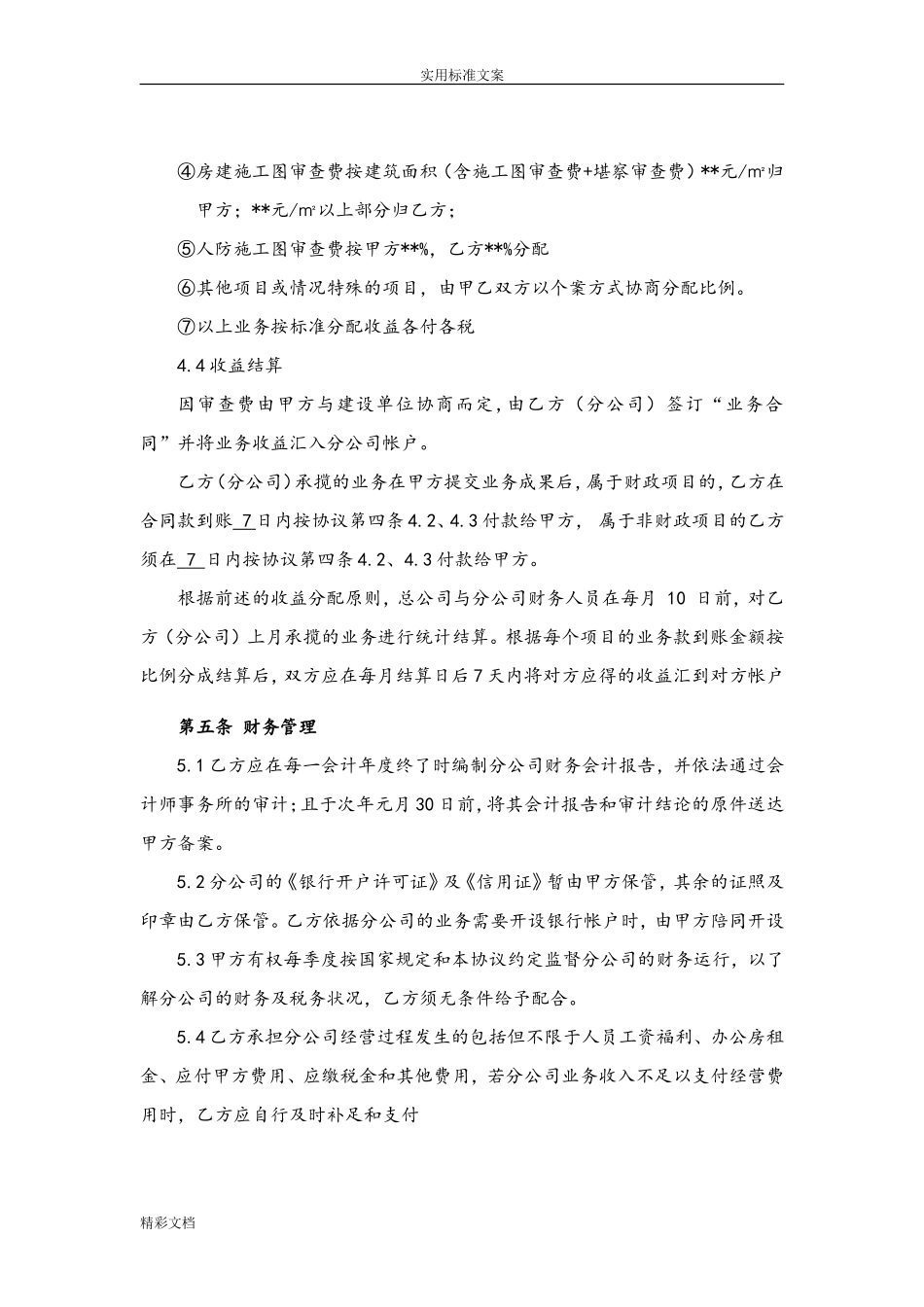 总公司与分公司承包协议详情_第3页