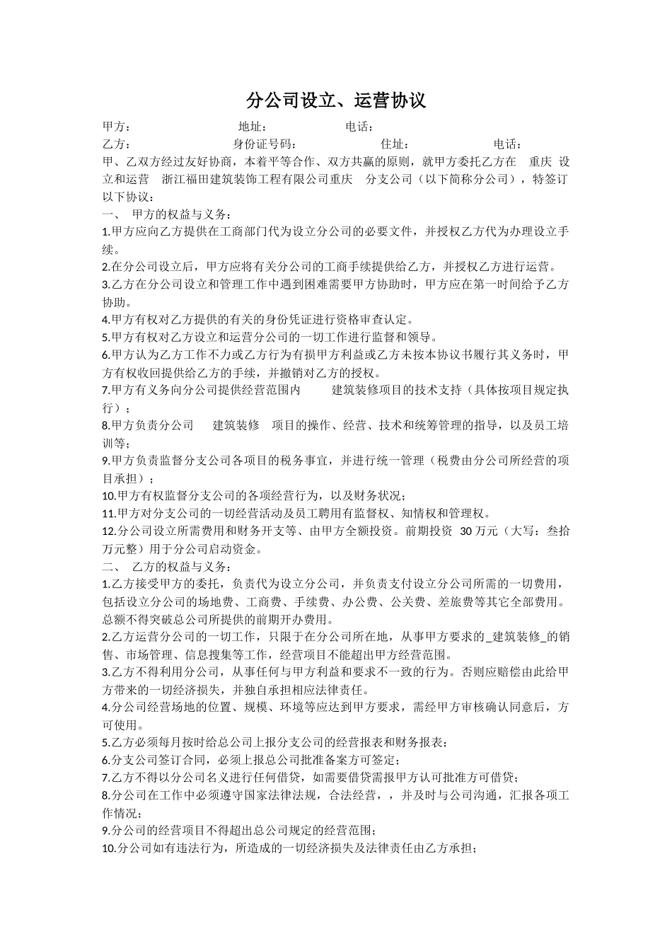 总公司与分公司的协议_第1页