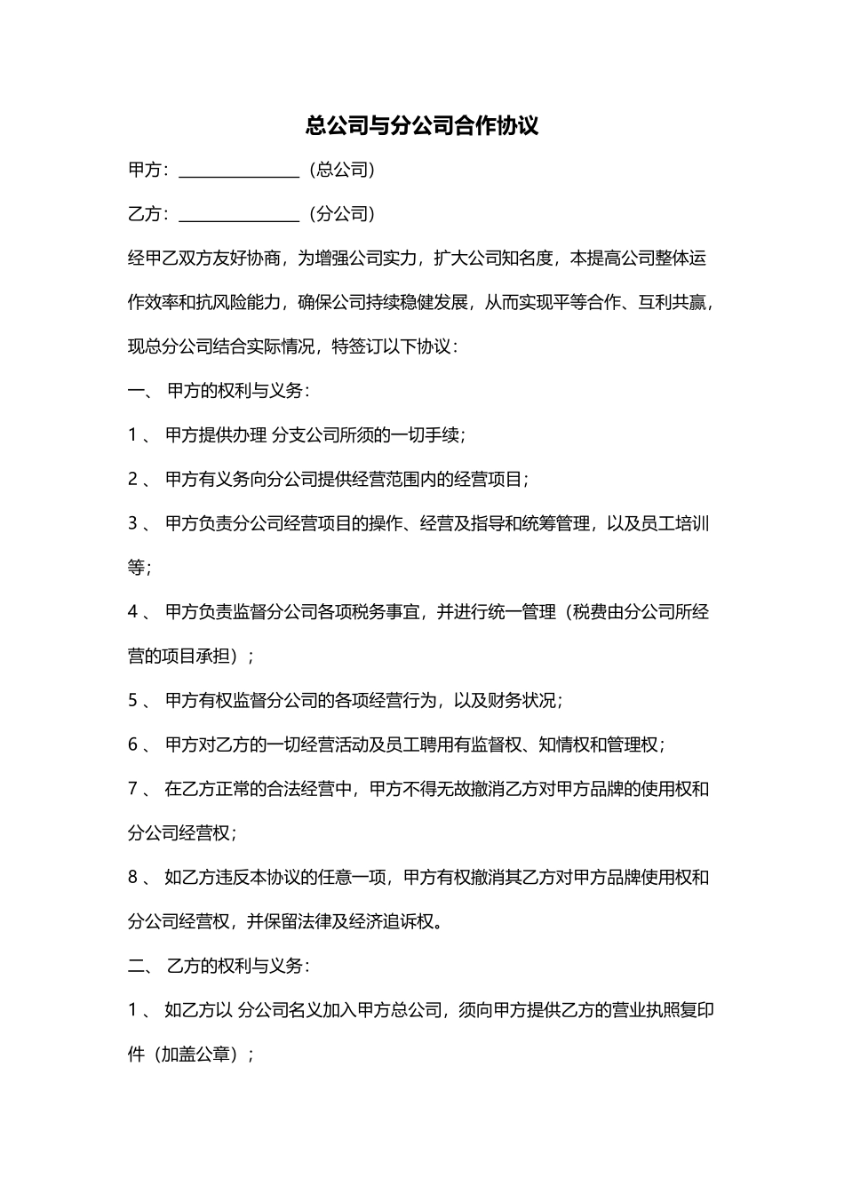 总公司与分公司合作协议_第1页