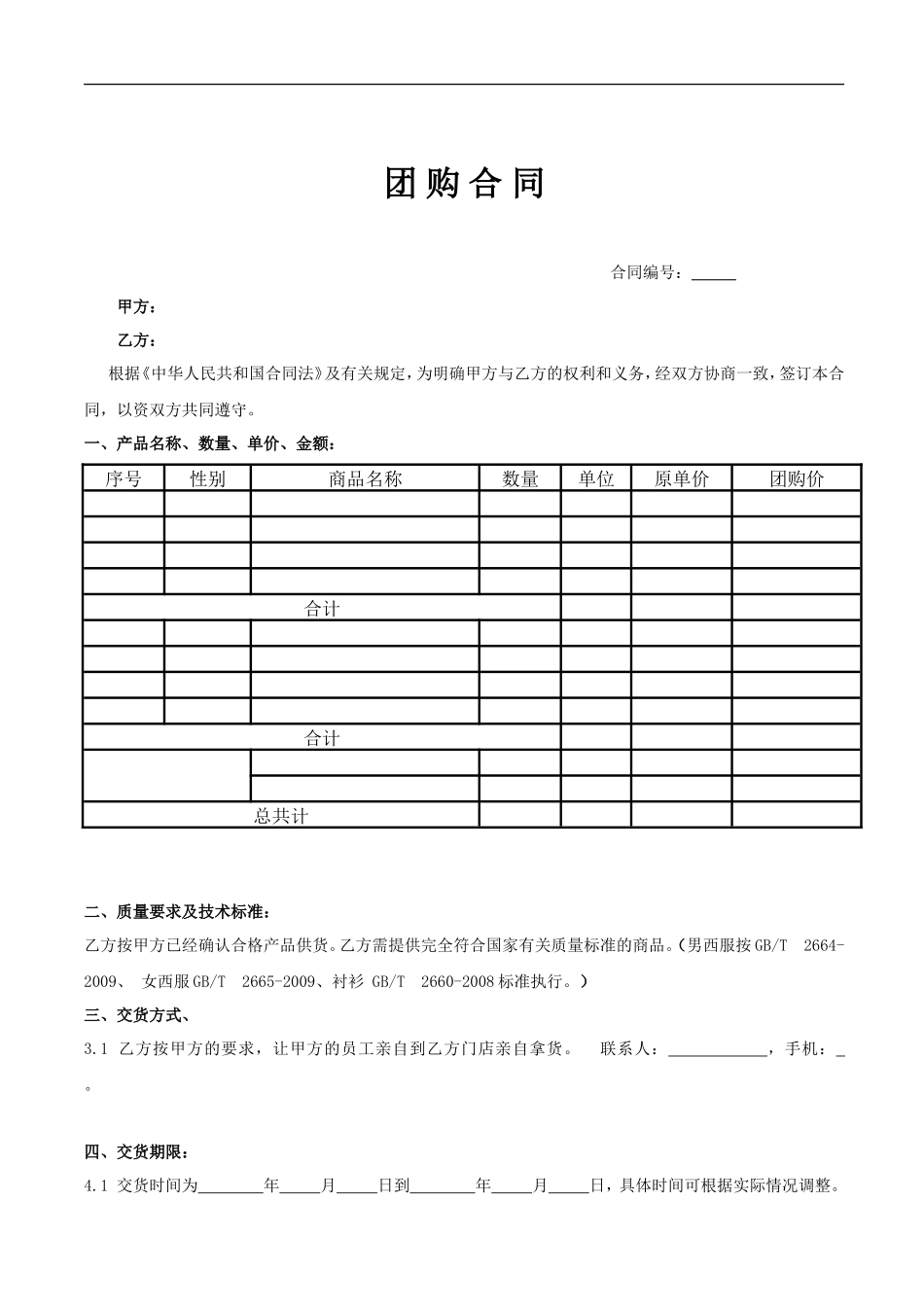 服装店团购合同_第1页