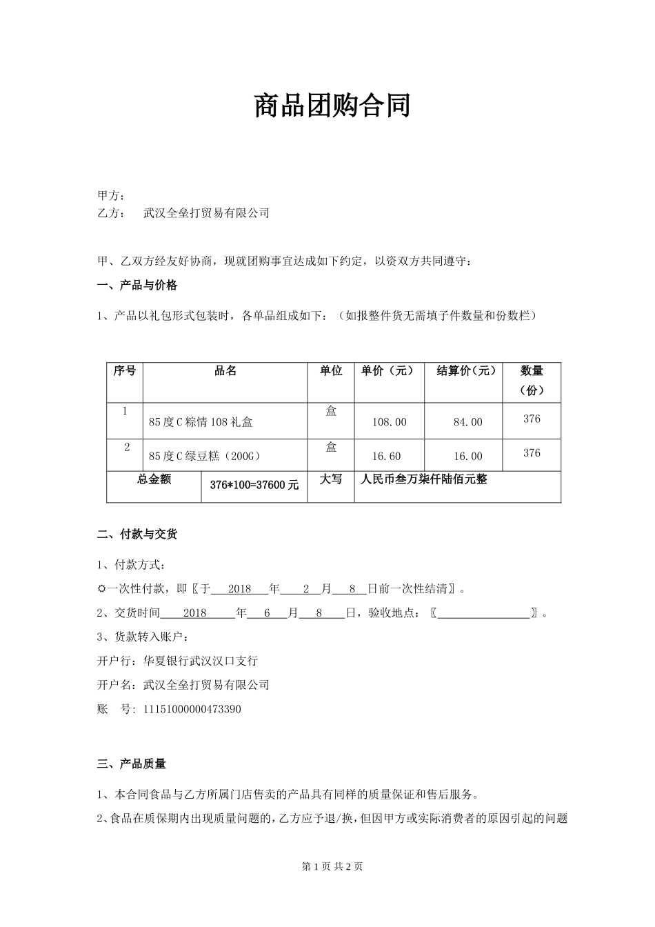 商品团购合同_第1页
