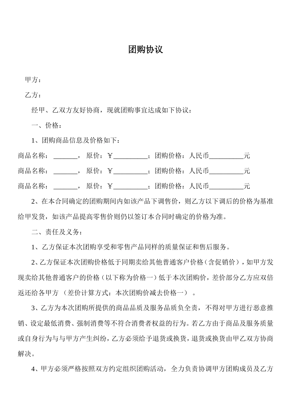 团购协议书-合同范本_第1页