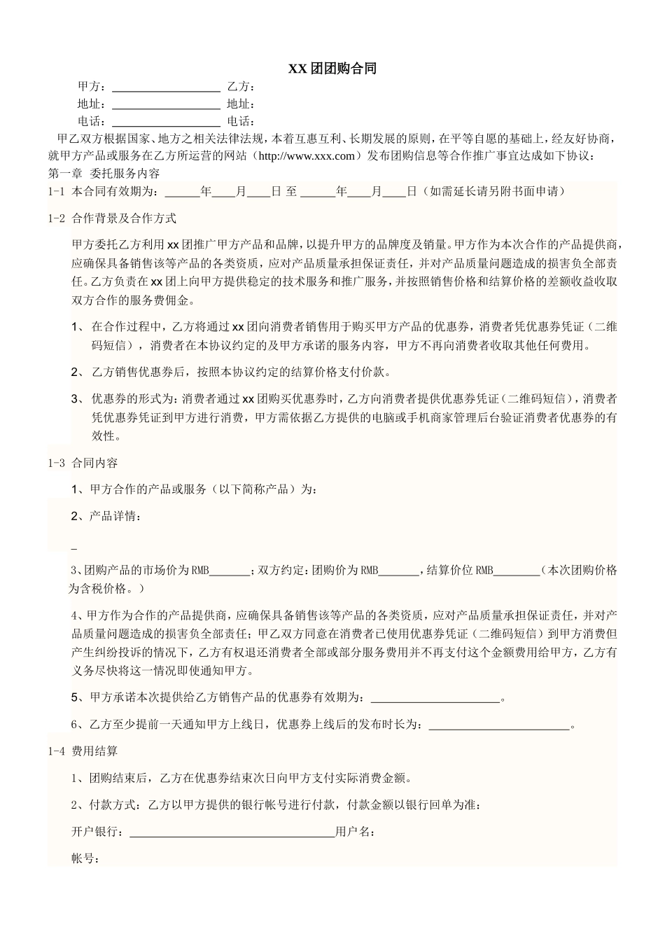 网上团购合同_第1页