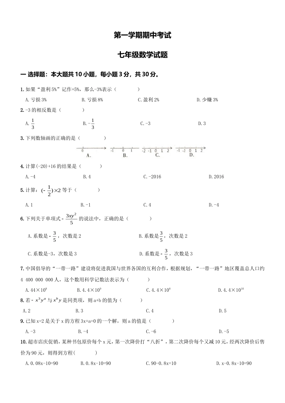 01 【人教版】七年级上期中数学试卷（含答案）_第1页