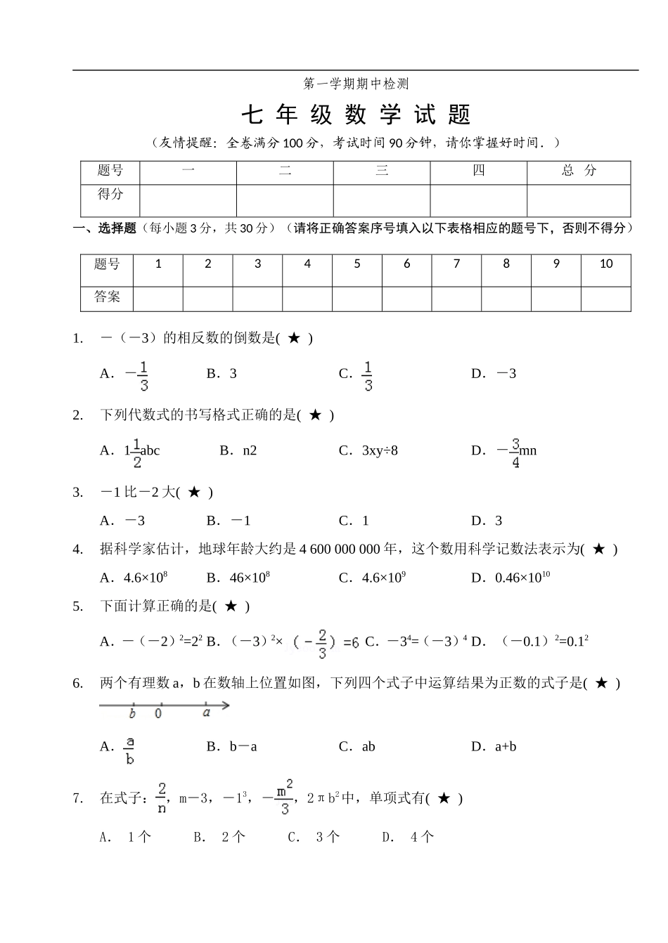 07 【人教版】七年级上期中数学试卷（含答案）_第1页