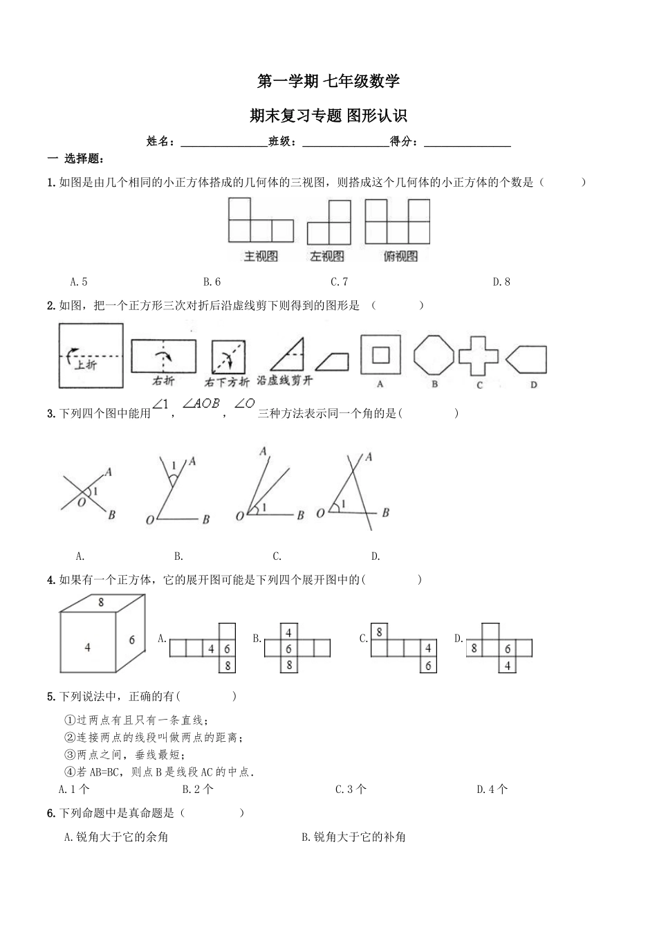 【人教版】七年级上《图形认识》期末复习试卷及答案_第1页