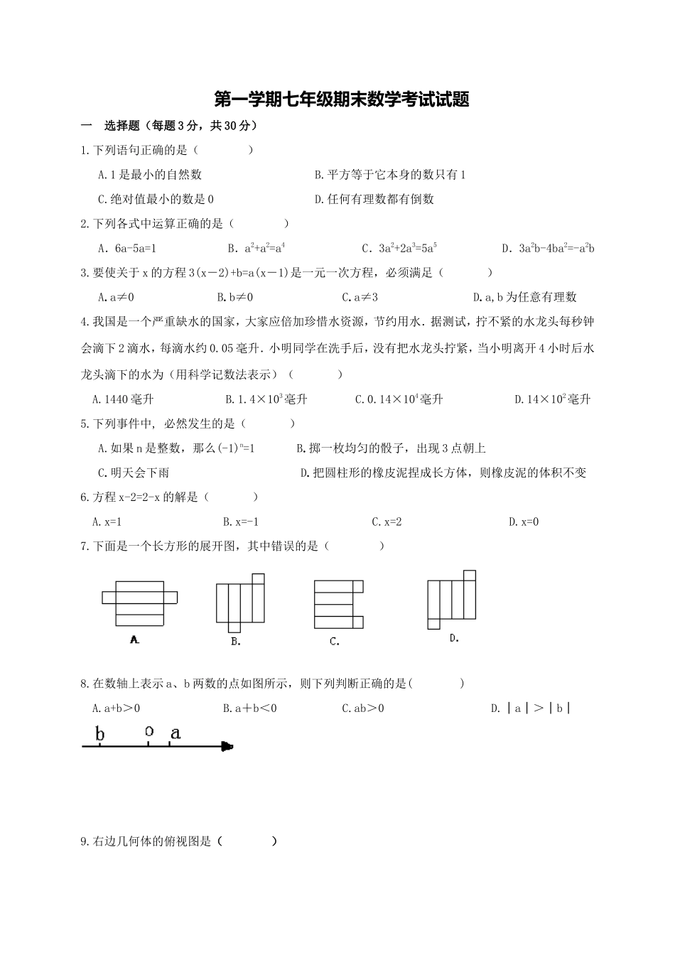 01 【人教版】七年级上期末数学试卷（含答案）_第1页