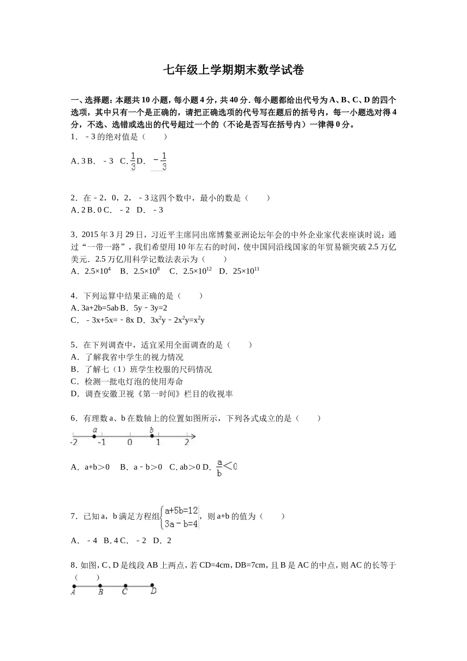10 【人教版】七年级上期末数学试卷（含答案）_第1页