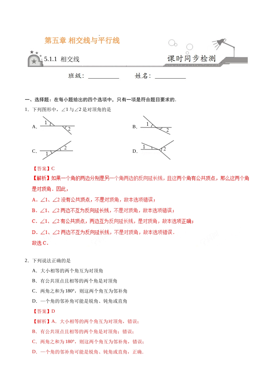 5.1.1 相交线-七年级数学人教版（下册）（解析版）_第1页