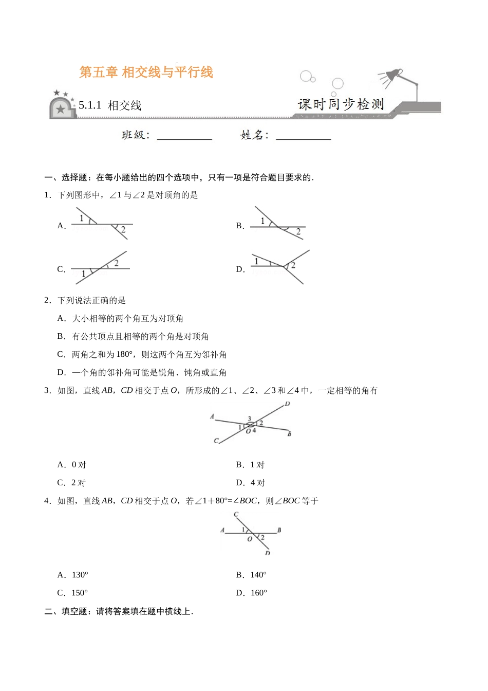 5.1.1 相交线-七年级数学人教版（下册）（原卷版）_第1页