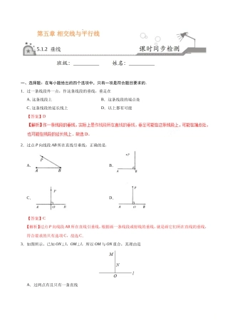 5.1.2 垂线-七年级数学人教版（下册）（解析版）
