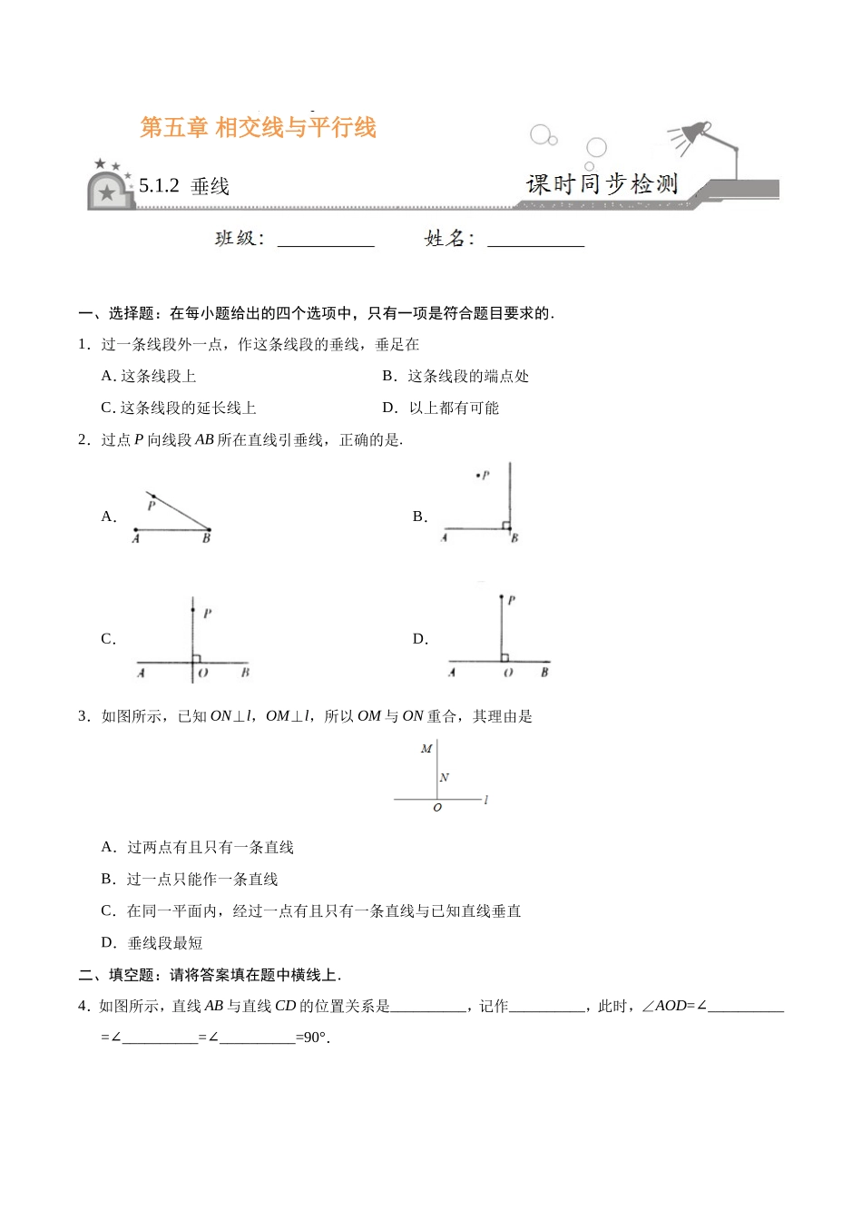 5.1.2 垂线-七年级数学人教版（下册）（原卷版）_第1页
