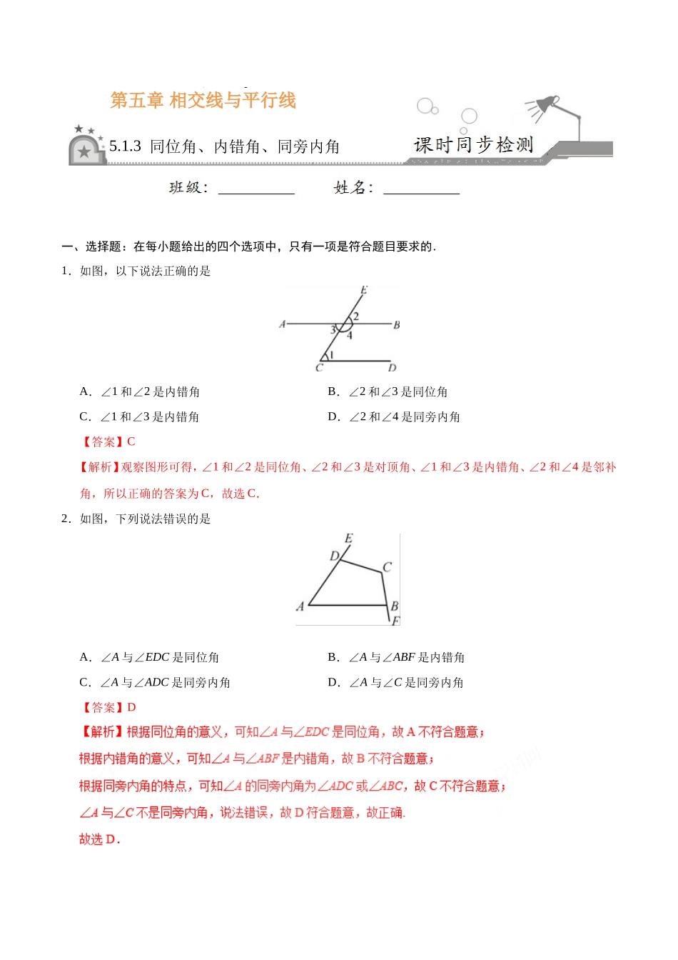 5.1.3 同位角、内错角、同旁内角-七年级数学人教版（下册）（解析版）_第1页