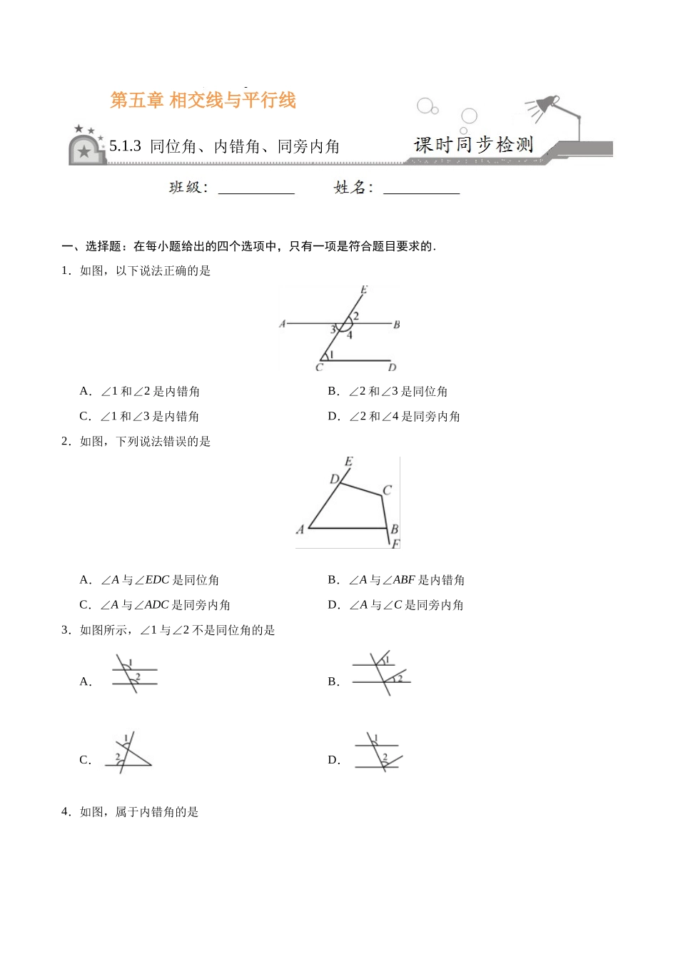 5.1.3 同位角、内错角、同旁内角-七年级数学人教版（下册）（原卷版）_第1页