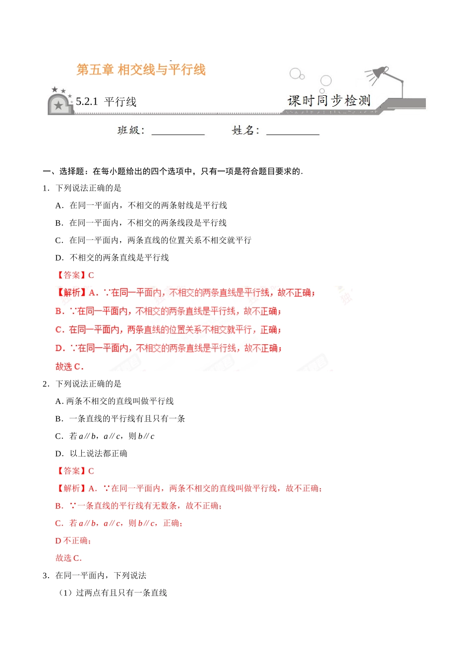 5.2.1 平行线-七年级数学人教版（下册）（解析版）_第1页