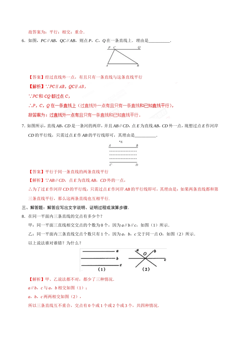 5.2.1 平行线-七年级数学人教版（下册）（解析版）_第3页