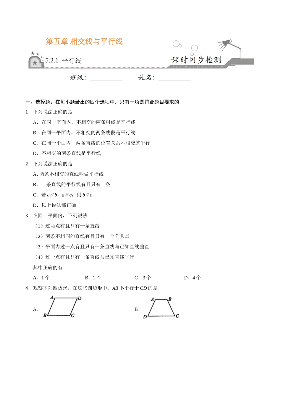 5.2.1 平行线-七年级数学人教版（下册）（原卷版）_第1页