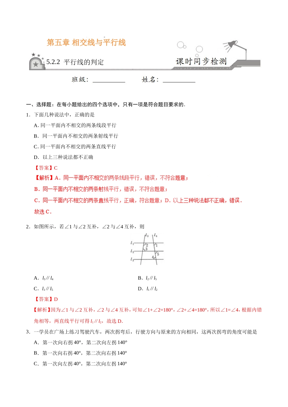 5.2.2 平行线的判定-七年级数学人教版（下册）（解析版）_第1页