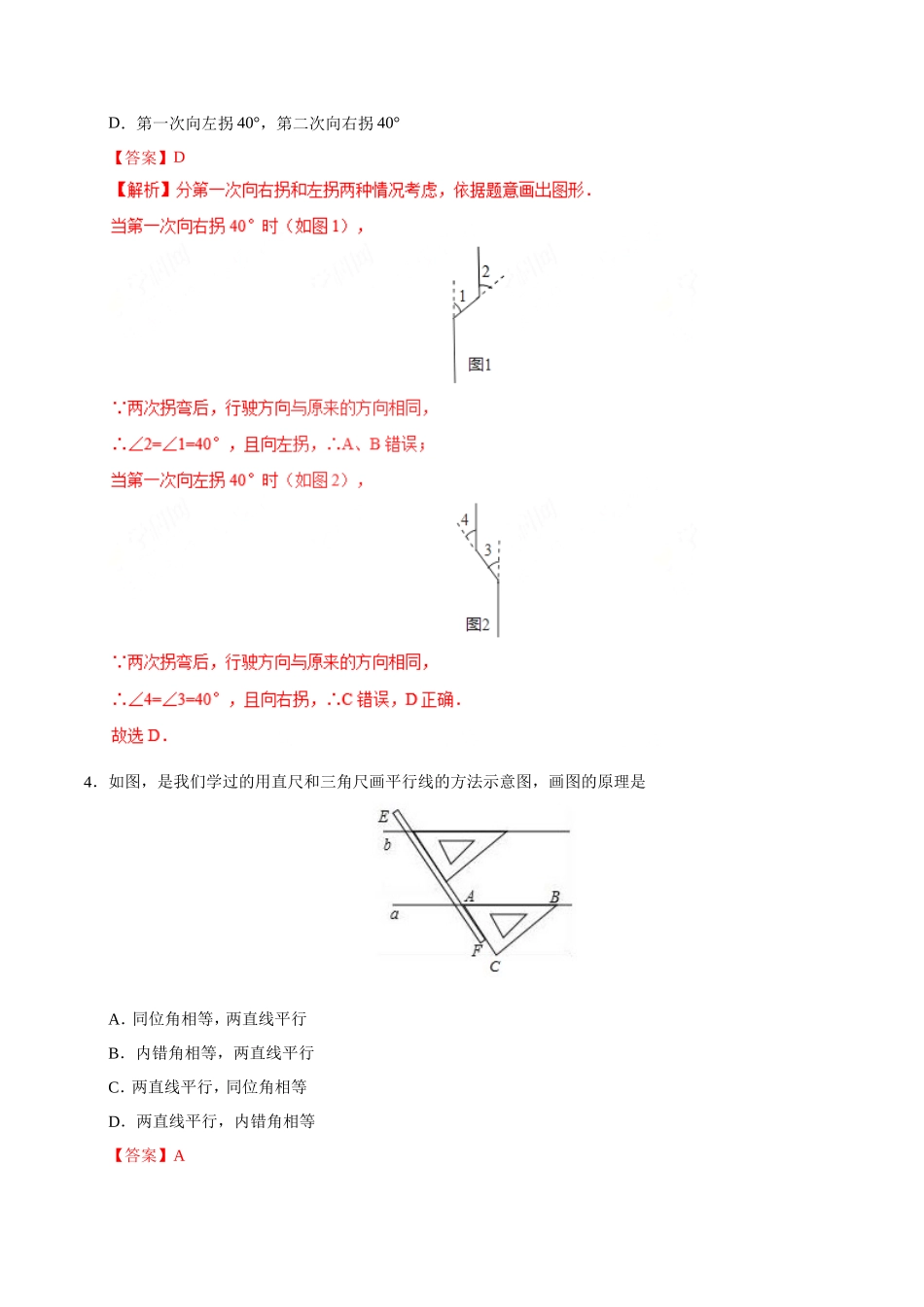 5.2.2 平行线的判定-七年级数学人教版（下册）（解析版）_第2页