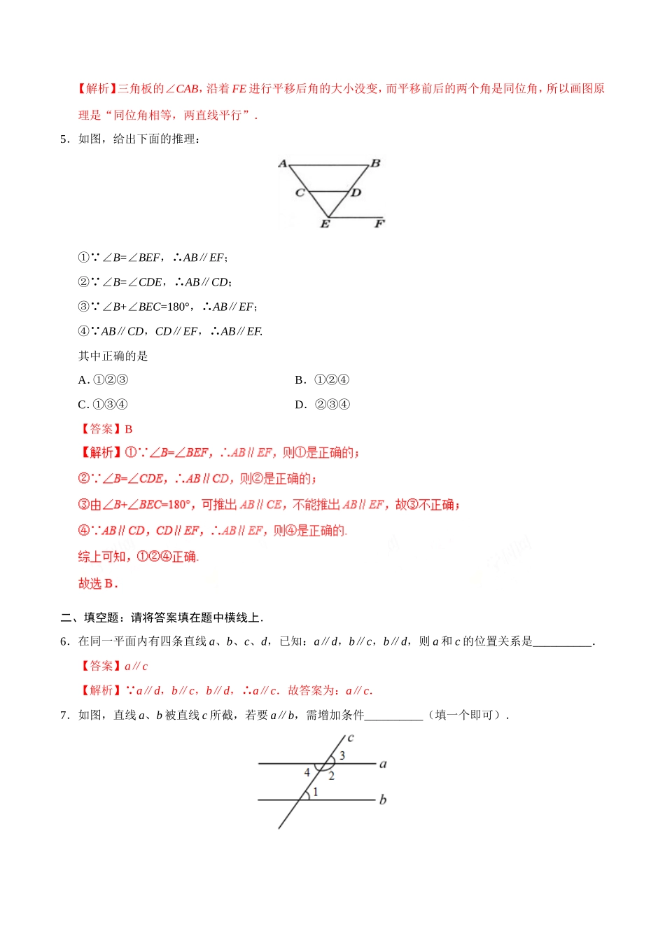 5.2.2 平行线的判定-七年级数学人教版（下册）（解析版）_第3页