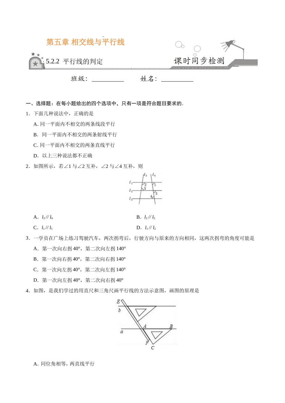5.2.2 平行线的判定-七年级数学人教版（下册）（原卷版）_第1页