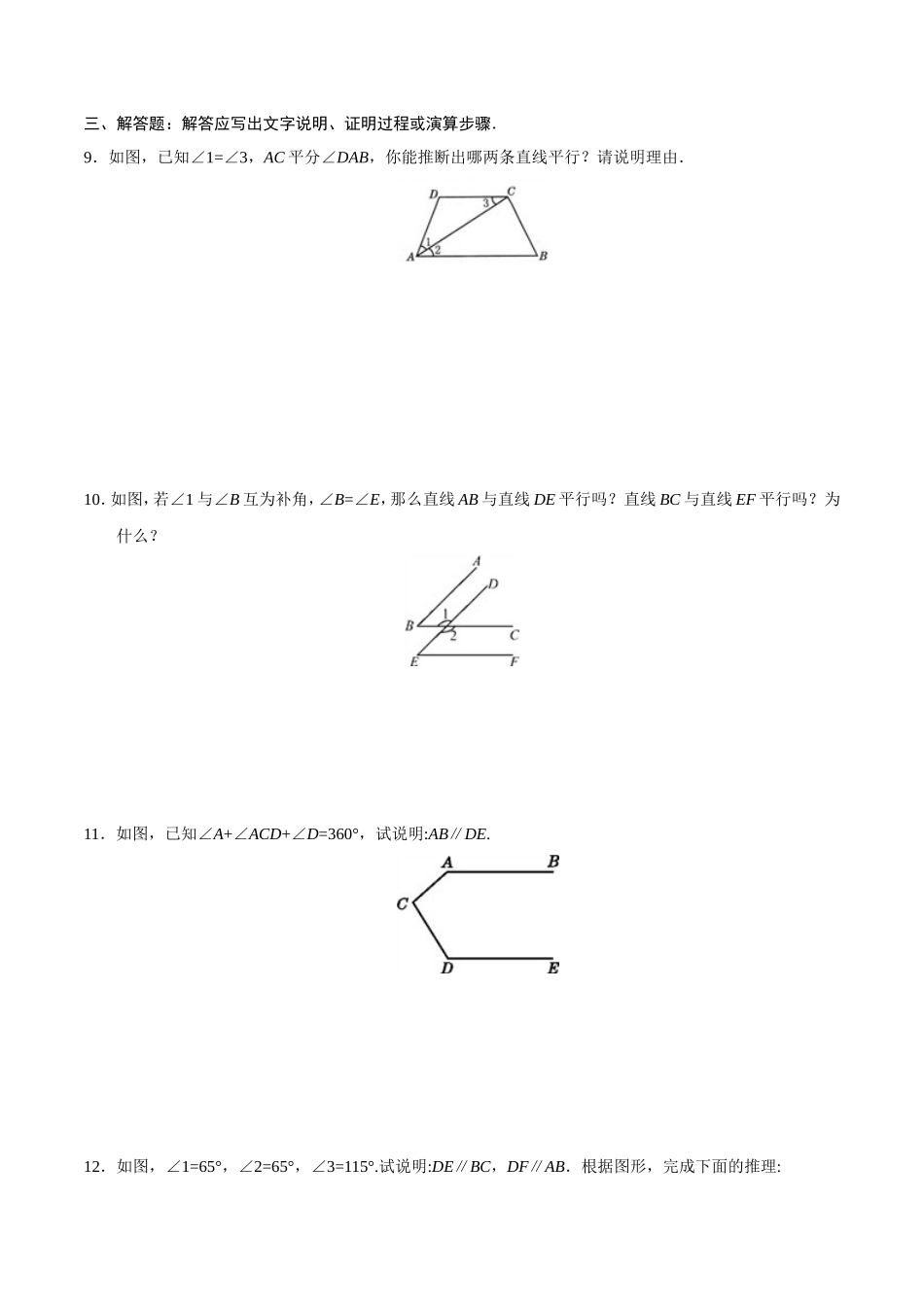 5.2.2 平行线的判定-七年级数学人教版（下册）（原卷版）_第3页