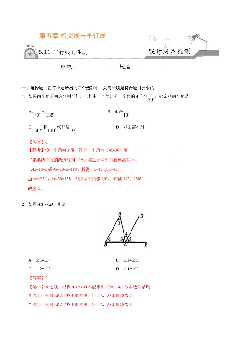 5.3.1 平行线的性质-七年级数学人教版（下册）（解析版）_第1页
