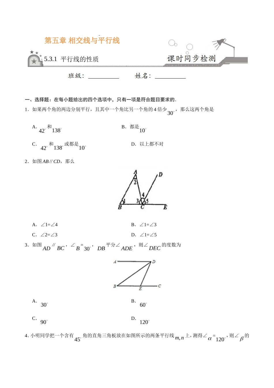 5.3.1 平行线的性质-七年级数学人教版（下册）（原卷版）_第1页
