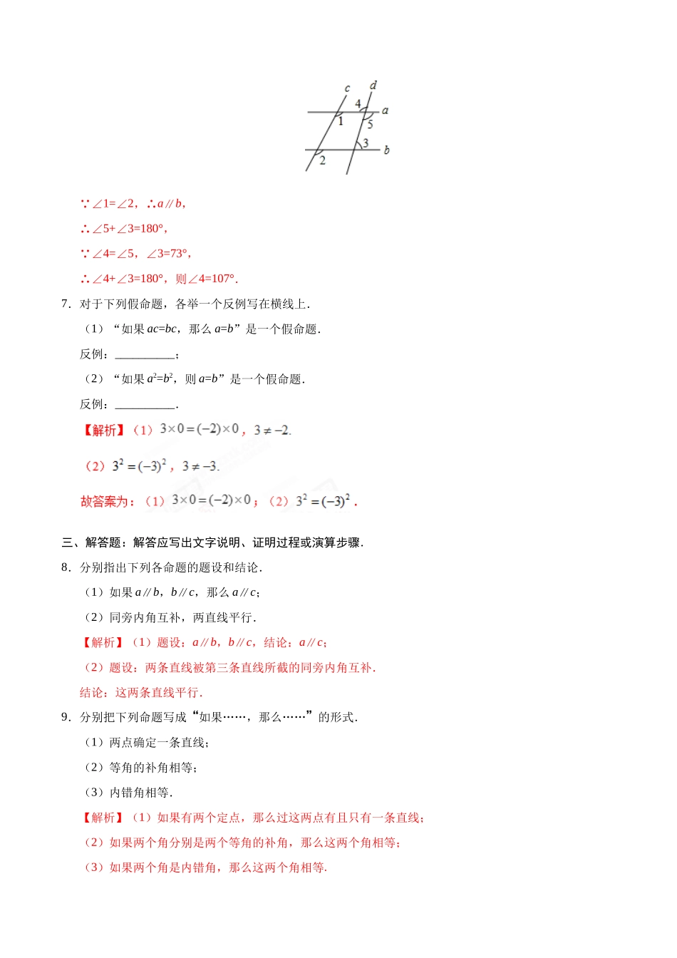 5.3.2 命题、定理、证明-七年级数学人教版（下册）（解析版）_第3页