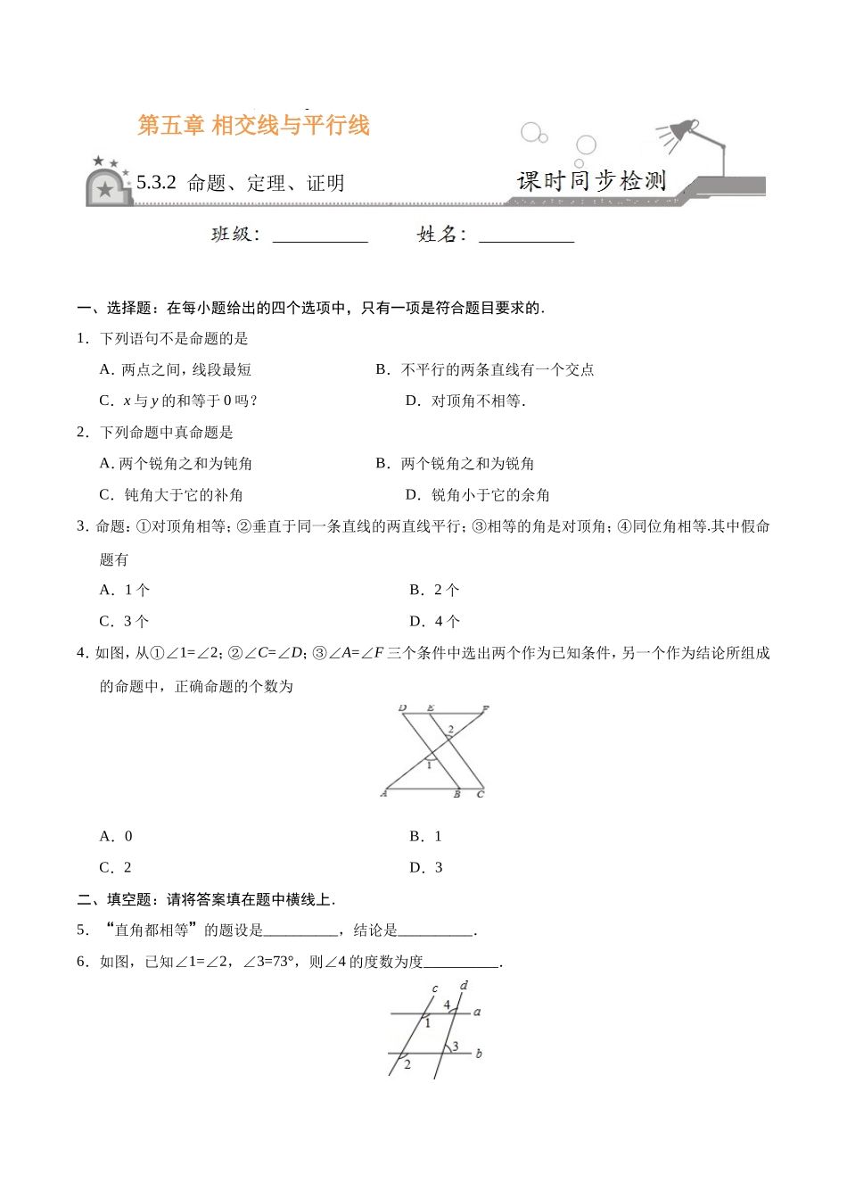 5.3.2 命题、定理、证明-七年级数学人教版（下册）（原卷版）_第1页