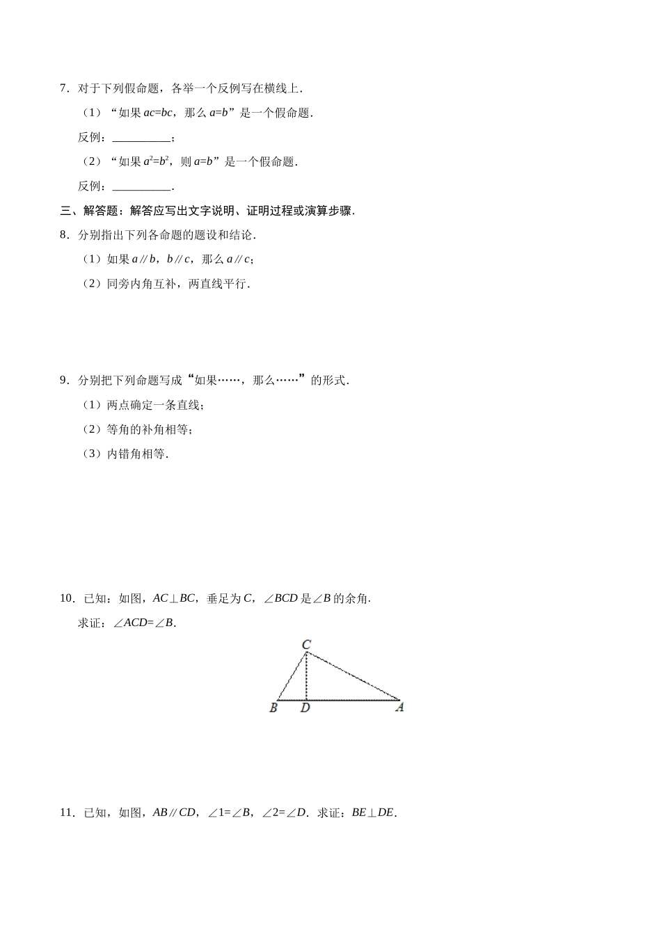 5.3.2 命题、定理、证明-七年级数学人教版（下册）（原卷版）_第2页
