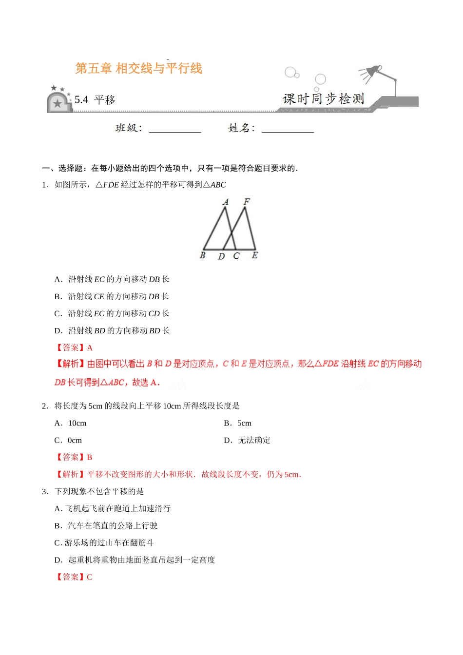 5.4 平移-七年级数学人教版（下册）（解析版）_第1页