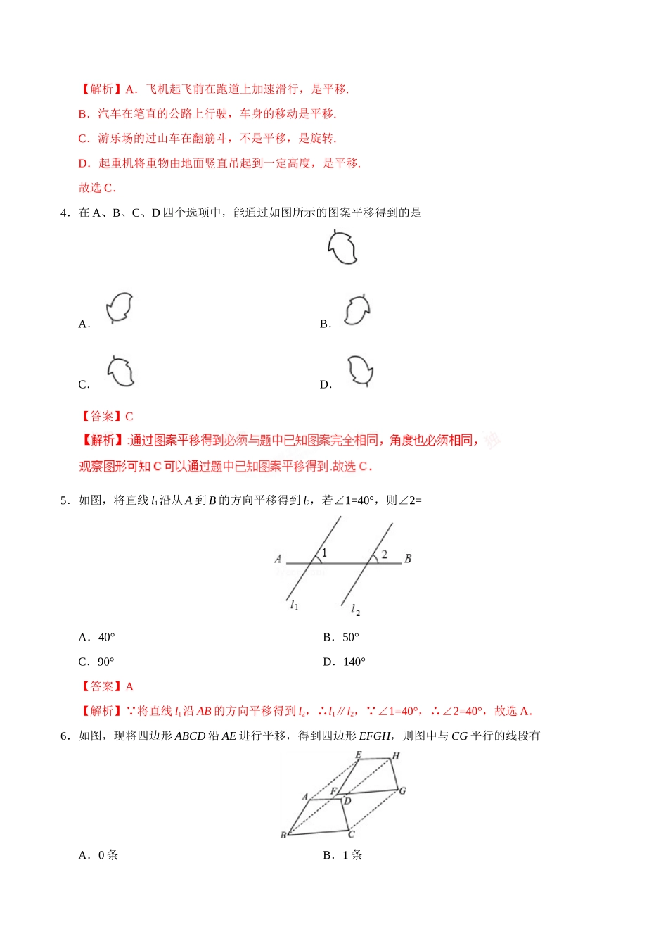 5.4 平移-七年级数学人教版（下册）（解析版）_第2页