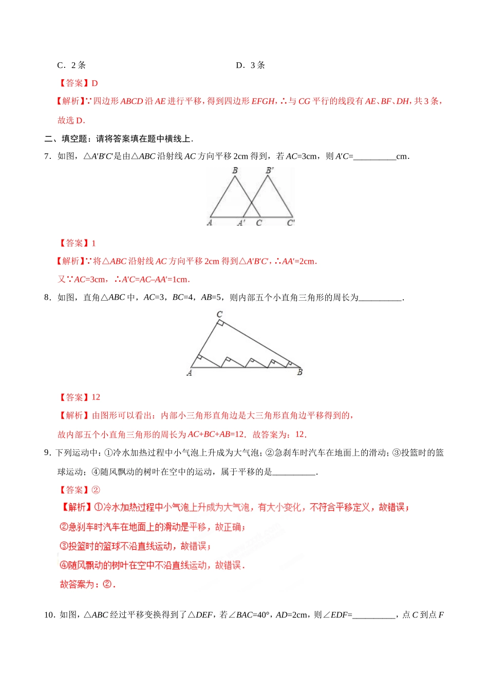 5.4 平移-七年级数学人教版（下册）（解析版）_第3页