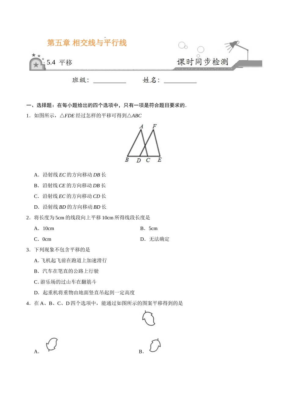 5.4 平移-七年级数学人教版（下册）（原卷版）_第1页