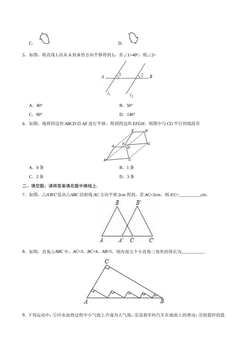 5.4 平移-七年级数学人教版（下册）（原卷版）_第2页