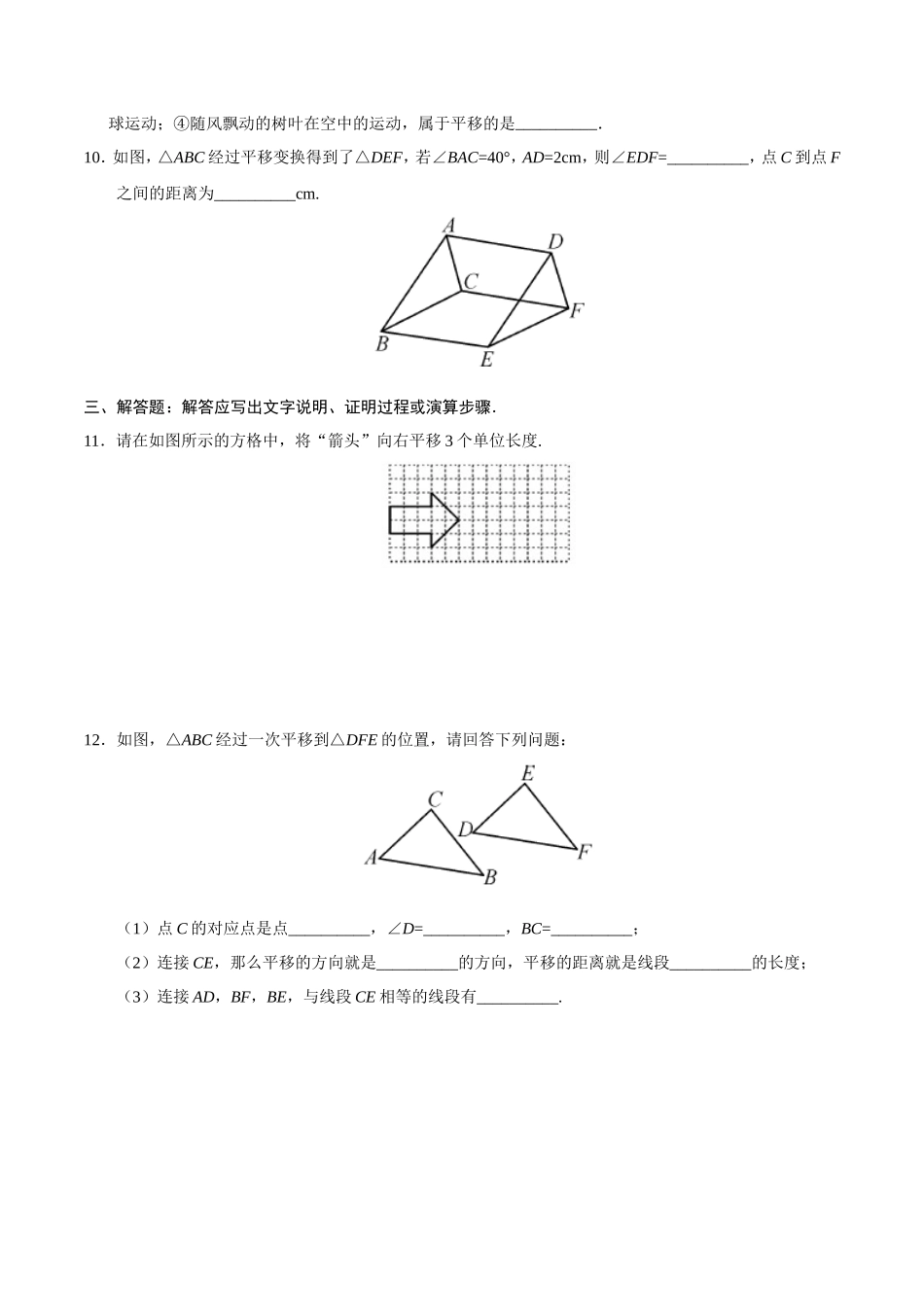 5.4 平移-七年级数学人教版（下册）（原卷版）_第3页
