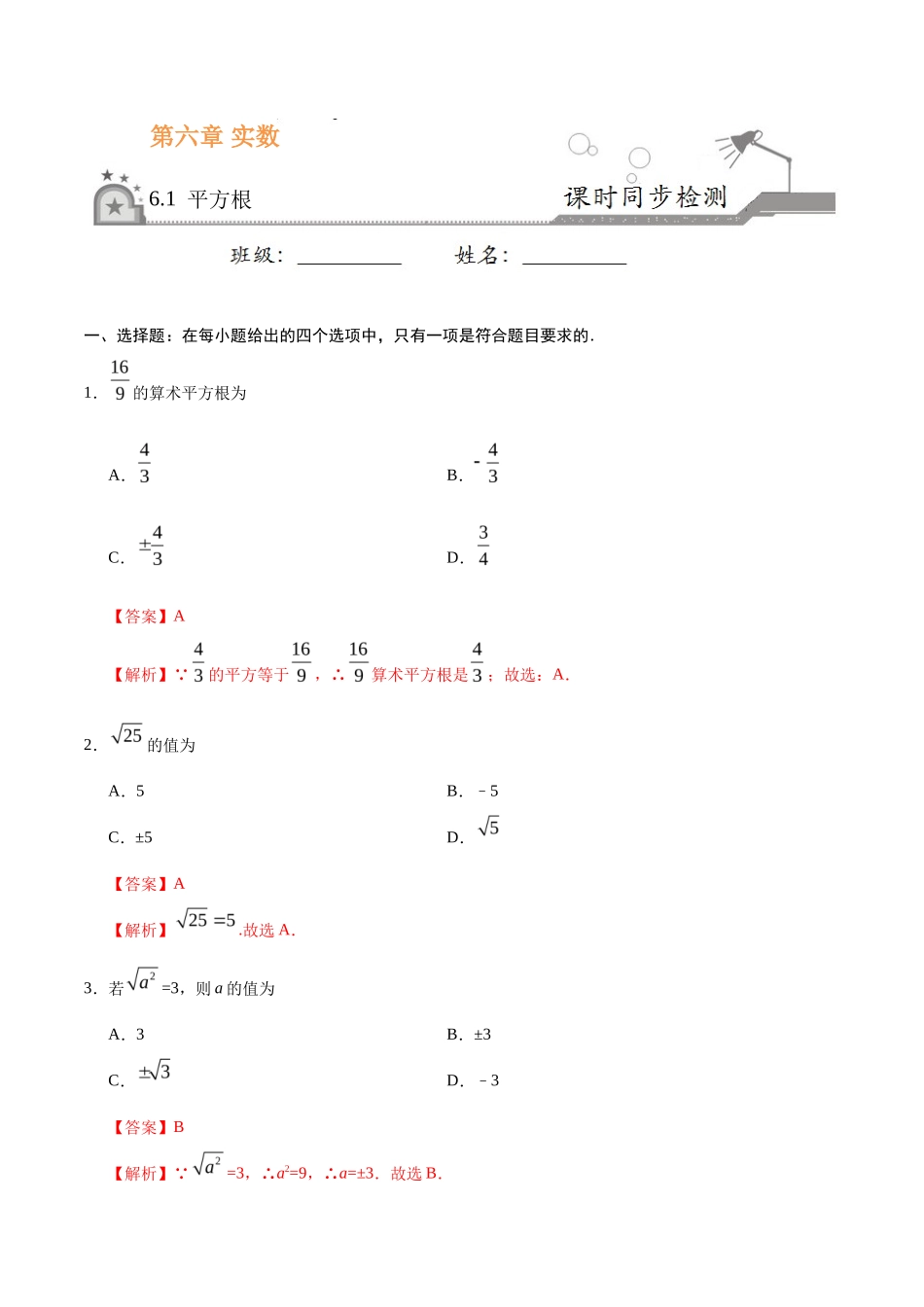 6.1 平方根-七年级数学人教版（下册）（解析版）_第1页