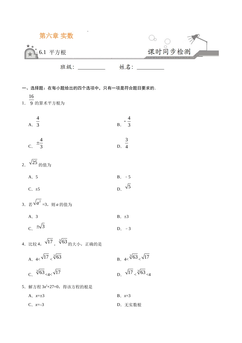 6.1 平方根-七年级数学人教版（下册）（原卷版）_第1页