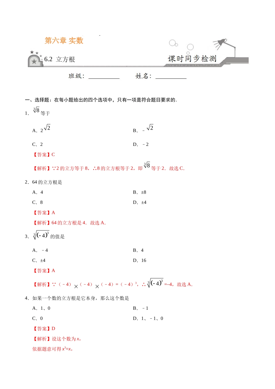 6.2 立方根-七年级数学人教版（下册）（解析版）_第1页