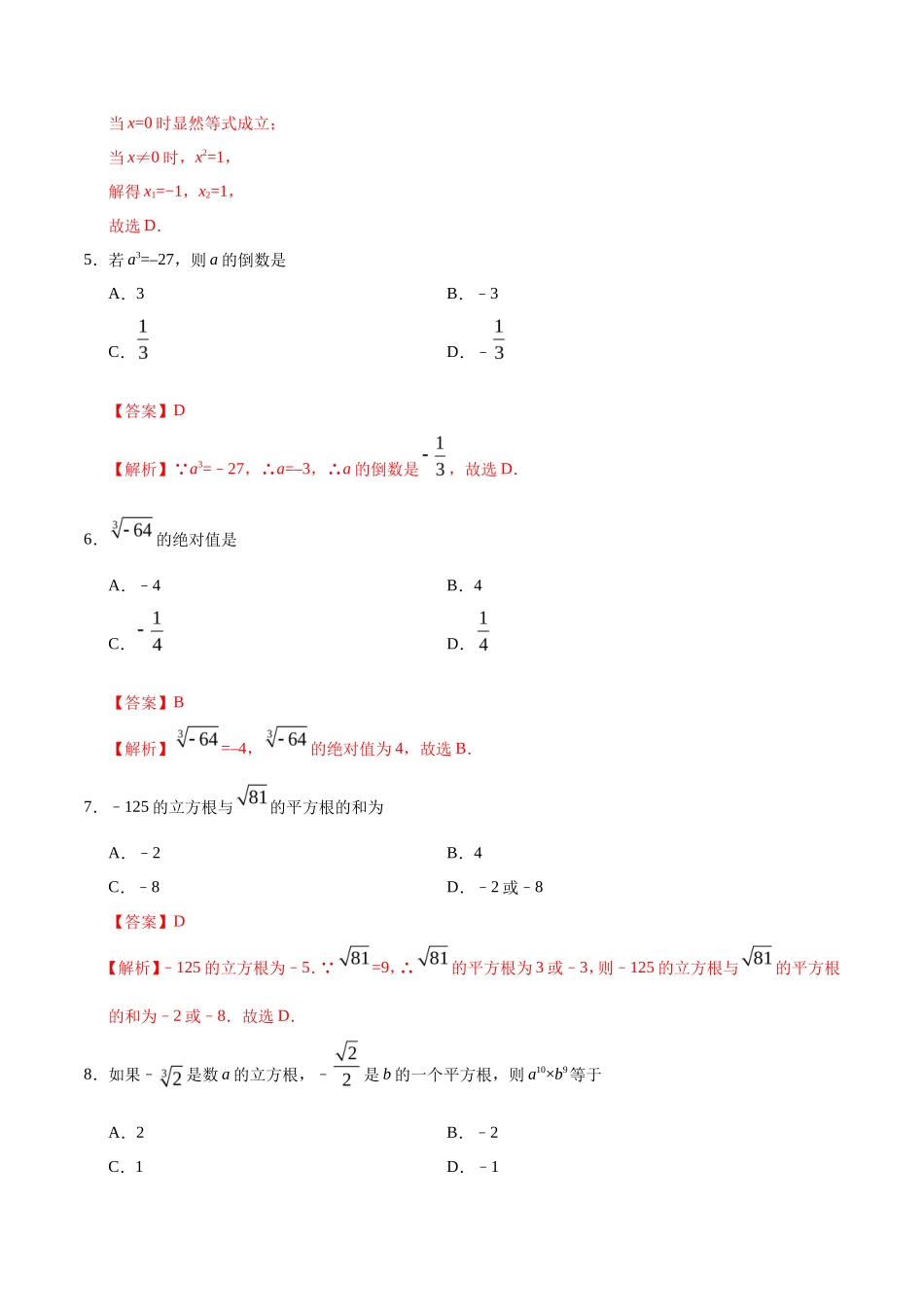 6.2 立方根-七年级数学人教版（下册）（解析版）_第2页
