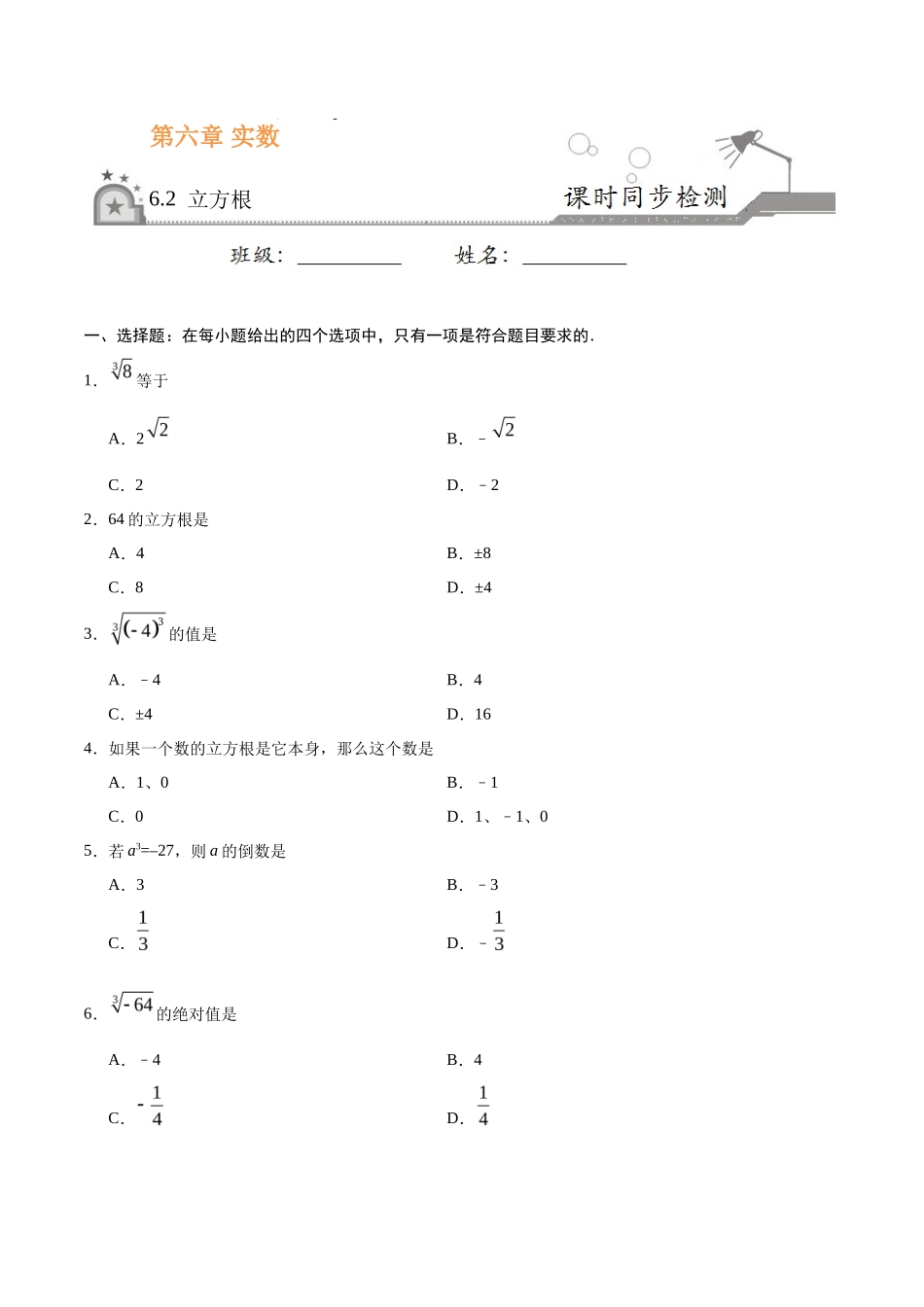 6.2 立方根-七年级数学人教版（下册）（原卷版）_第1页