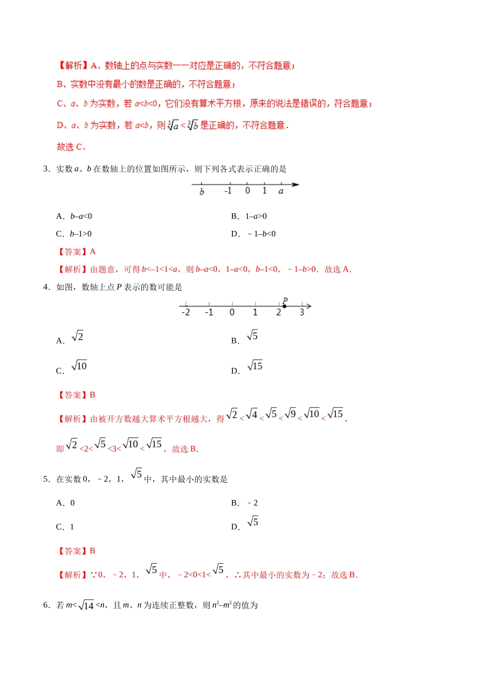 6.3 实数-七年级数学人教版（下册）（解析版）_第2页