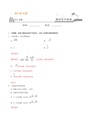 6.3 实数-七年级数学人教版（下册）（解析版）