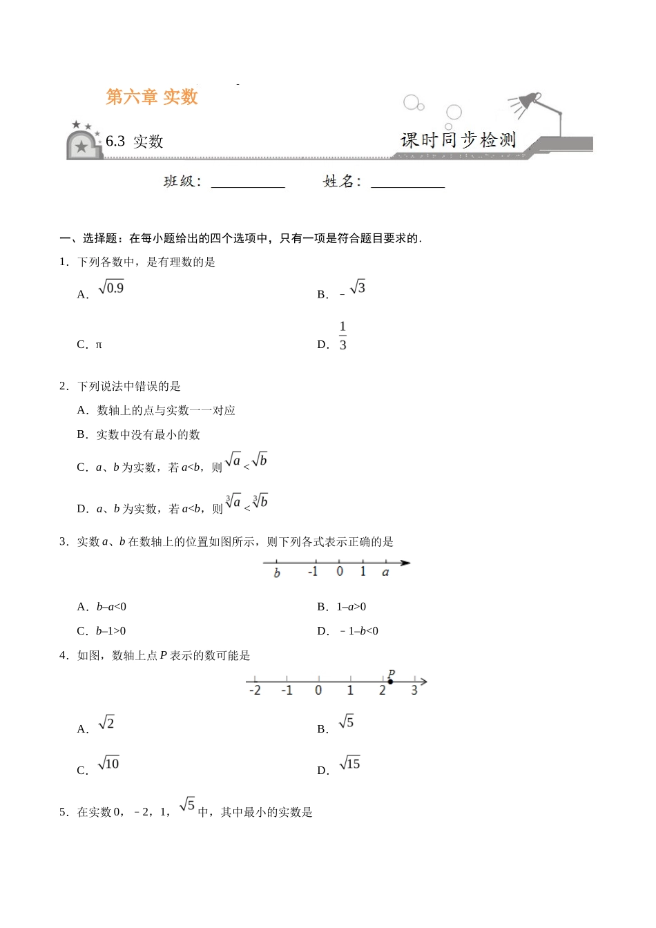 6.3 实数-七年级数学人教版（下册）（原卷版）_第1页