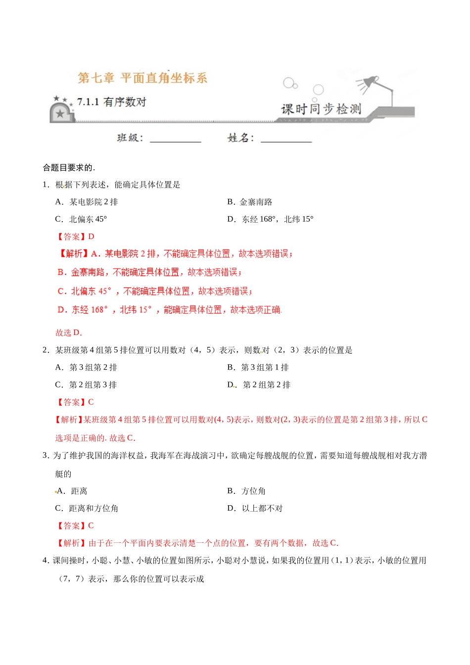 7.1.1 有序数对-七年级数学人教版（下册）（解析版）_第1页